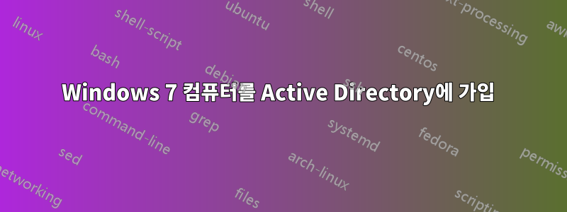 Windows 7 컴퓨터를 Active Directory에 가입 