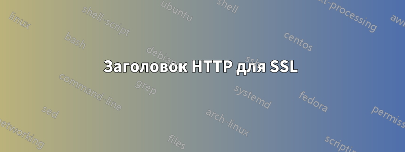 Заголовок HTTP для SSL