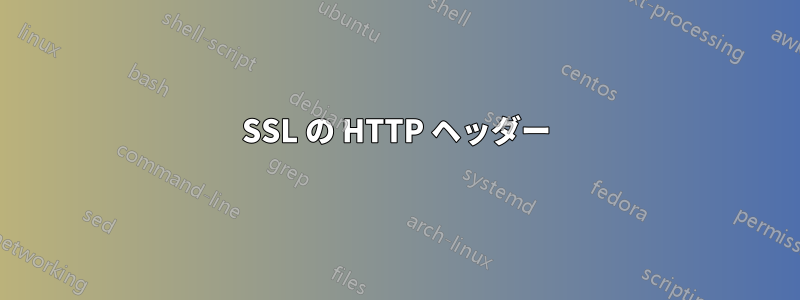 SSL の HTTP ヘッダー