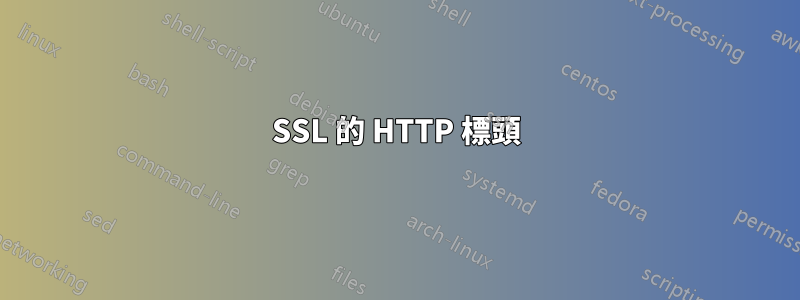 SSL 的 HTTP 標頭