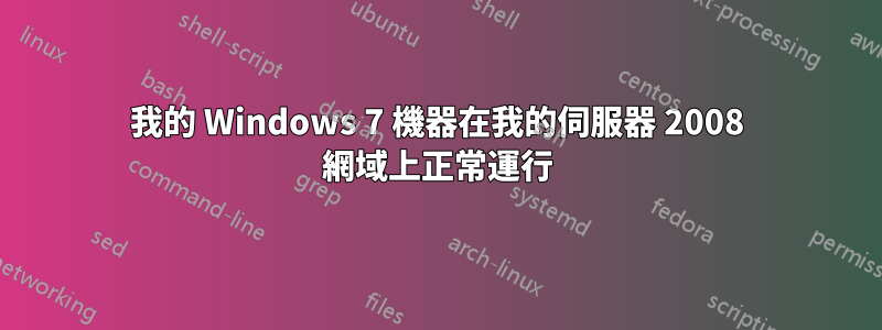 我的 Windows 7 機器在我的伺服器 2008 網域上正常運行