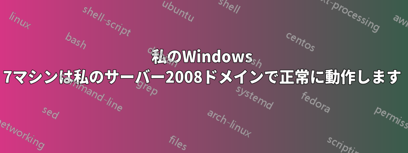 私のWindows 7マシンは私のサーバー2008ドメインで正常に動作します