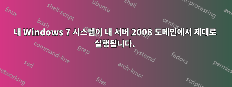 내 Windows 7 시스템이 내 서버 2008 도메인에서 제대로 실행됩니다.