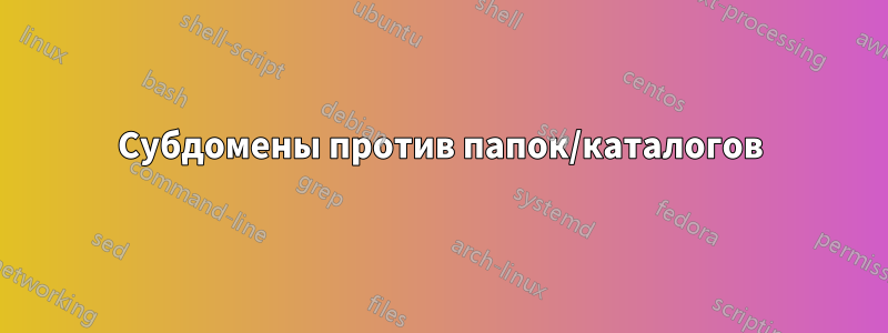 Субдомены против папок/каталогов