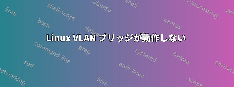 Linux VLAN ブリッジが動作しない