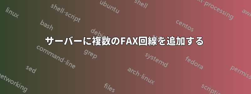 サーバーに複数のFAX回線を追加する