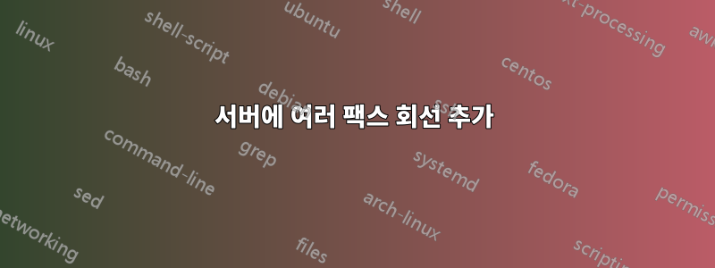 서버에 여러 팩스 회선 추가