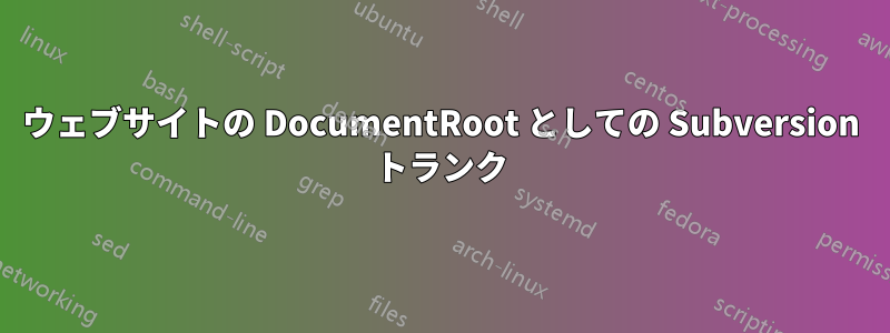 ウェブサイトの DocumentRoot としての Subversion トランク