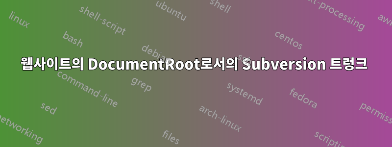 웹사이트의 DocumentRoot로서의 Subversion 트렁크