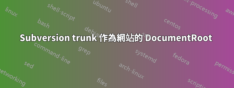 Subversion trunk 作為網站的 DocumentRoot