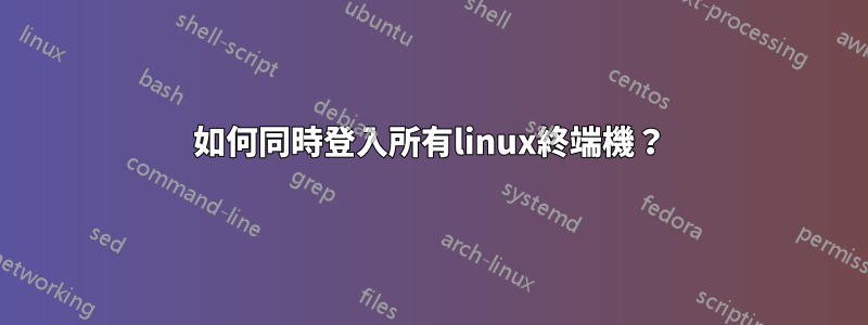 如何同時登入所有linux終端機？