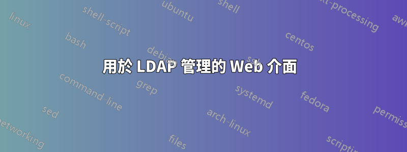 用於 LDAP 管理的 Web 介面 