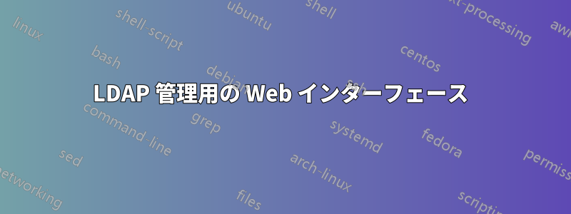 LDAP 管理用の Web インターフェース 