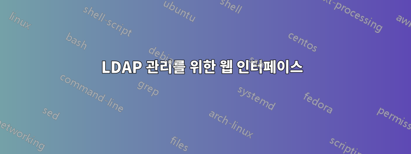 LDAP 관리를 위한 웹 인터페이스 