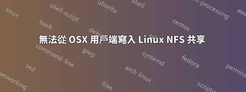 無法從 OSX 用戶端寫入 Linux NFS 共享