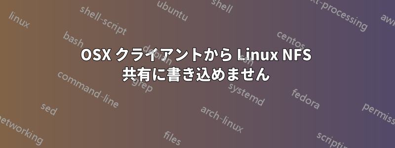 OSX クライアントから Linux NFS 共有に書き込めません