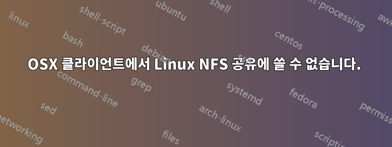 OSX 클라이언트에서 Linux NFS 공유에 쓸 수 없습니다.