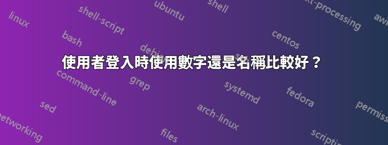 使用者登入時使用數字還是名稱比較好？