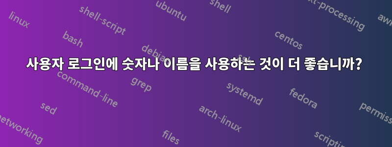 사용자 로그인에 숫자나 이름을 사용하는 것이 더 좋습니까?