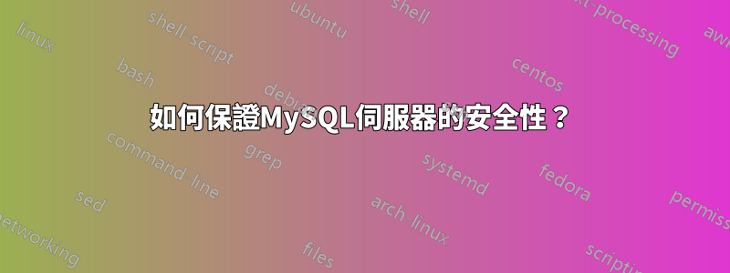 如何保證MySQL伺服器的安全性？