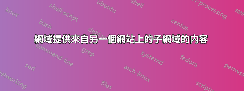 網域提供來自另一個網站上的子網域的內容