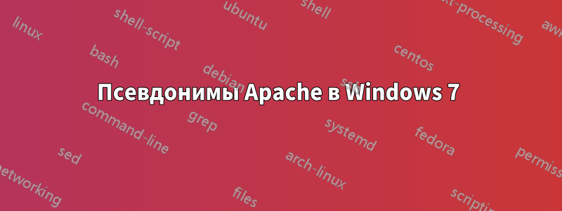 Псевдонимы Apache в Windows 7