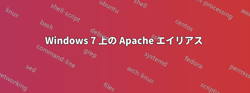 Windows 7 上の Apache エイリアス