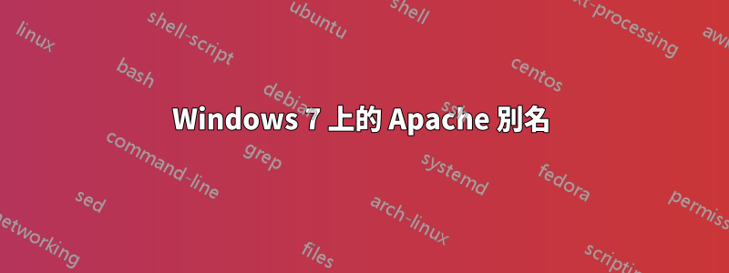 Windows 7 上的 Apache 別名