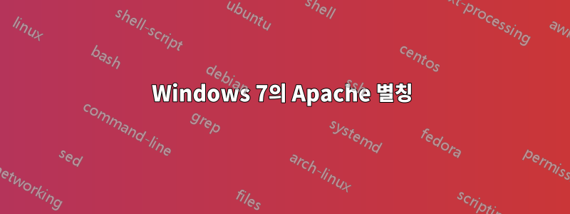 Windows 7의 Apache 별칭