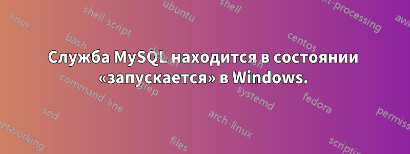 Служба MySQL находится в состоянии «запускается» в Windows.