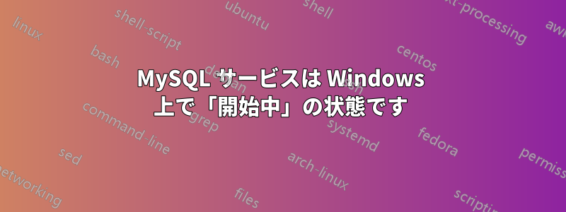 MySQL サービスは Windows 上で「開始中」の状態です