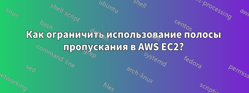 Как ограничить использование полосы пропускания в AWS EC2?