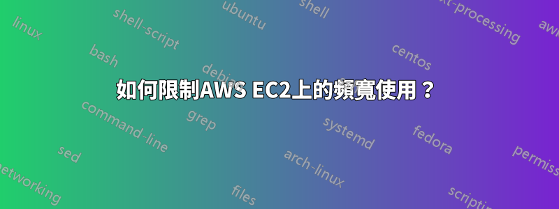 如何限制AWS EC2上的頻寬使用？