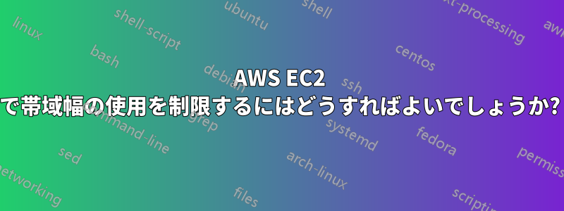 AWS EC2 で帯域幅の使用を制限するにはどうすればよいでしょうか?