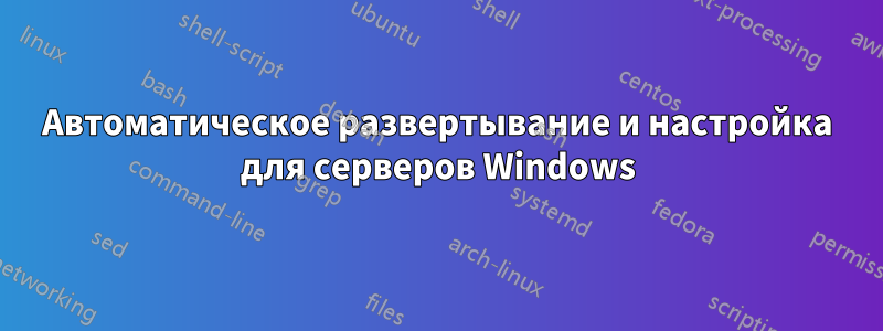 Автоматическое развертывание и настройка для серверов Windows