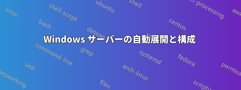 Windows サーバーの自動展開と構成