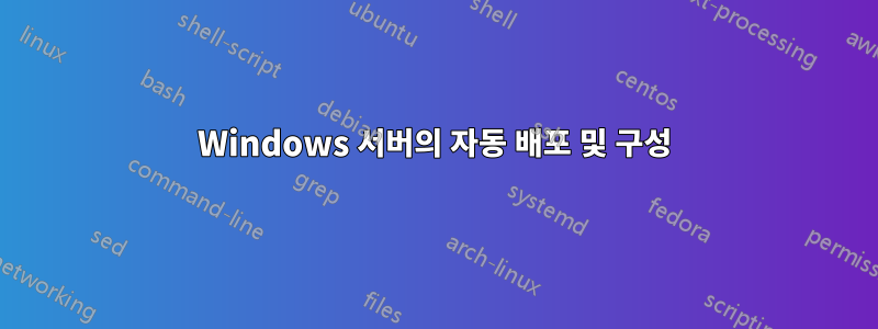 Windows 서버의 자동 배포 및 구성