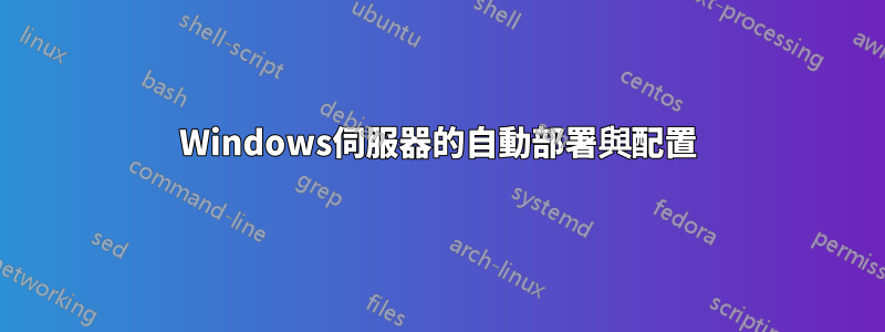 Windows伺服器的自動部署與配置