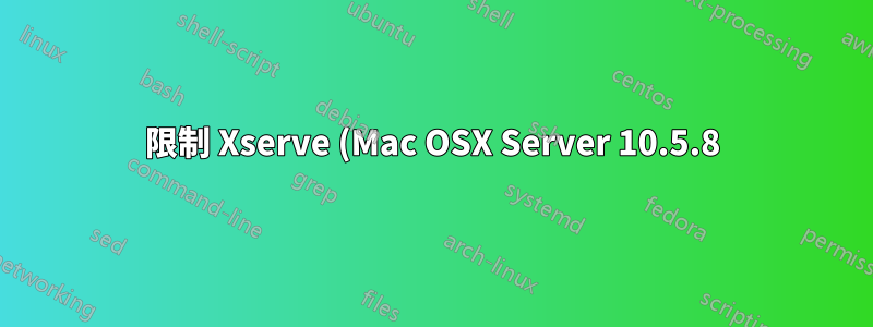 限制 Xserve (Mac OSX Server 10.5.8) 上 Apache 的頻寬