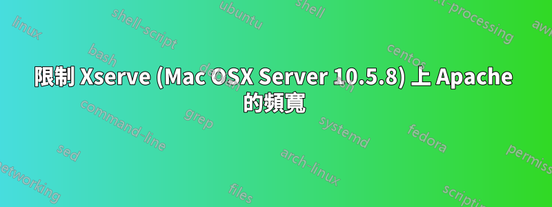 限制 Xserve (Mac OSX Server 10.5.8) 上 Apache 的頻寬