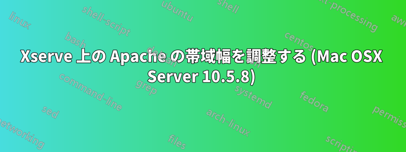 Xserve 上の Apache の帯域幅を調整する (Mac OSX Server 10.5.8)