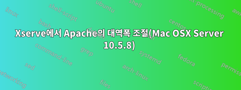 Xserve에서 Apache의 대역폭 조절(Mac OSX Server 10.5.8)