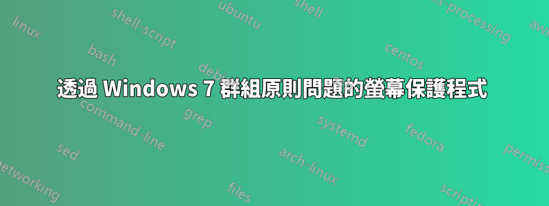 透過 Windows 7 群組原則問題的螢幕保護程式