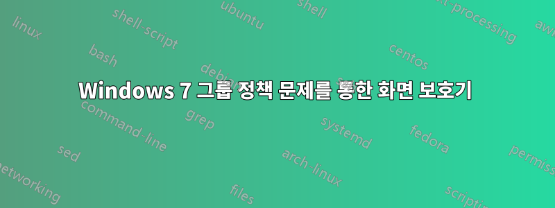 Windows 7 그룹 정책 문제를 통한 화면 보호기