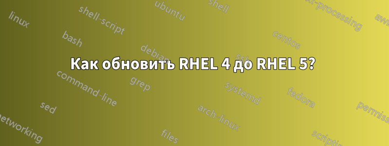 Как обновить RHEL 4 до RHEL 5?