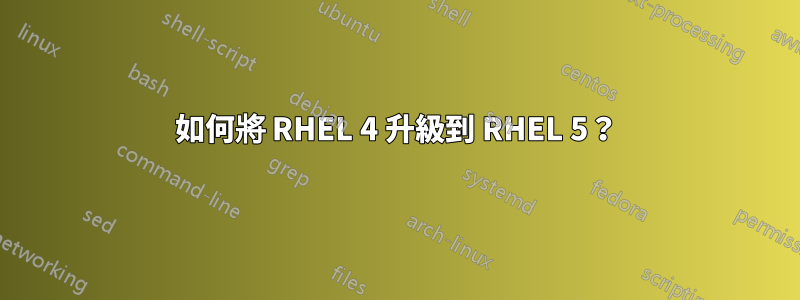 如何將 RHEL 4 升級到 RHEL 5？