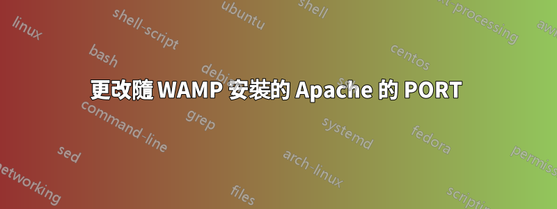 更改隨 WAMP 安裝的 Apache 的 PORT