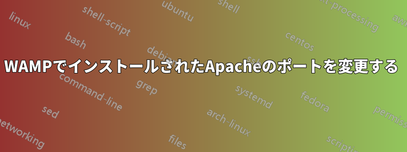 WAMPでインストールされたApacheのポートを変更する