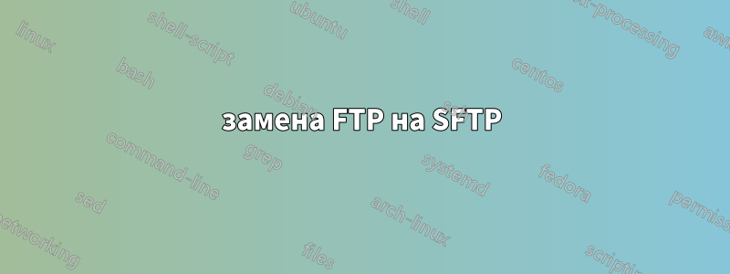 замена FTP на SFTP