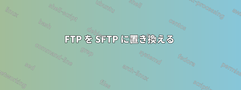 FTP を SFTP に置き換える